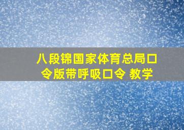 八段锦国家体育总局口令版带呼吸口令 教学